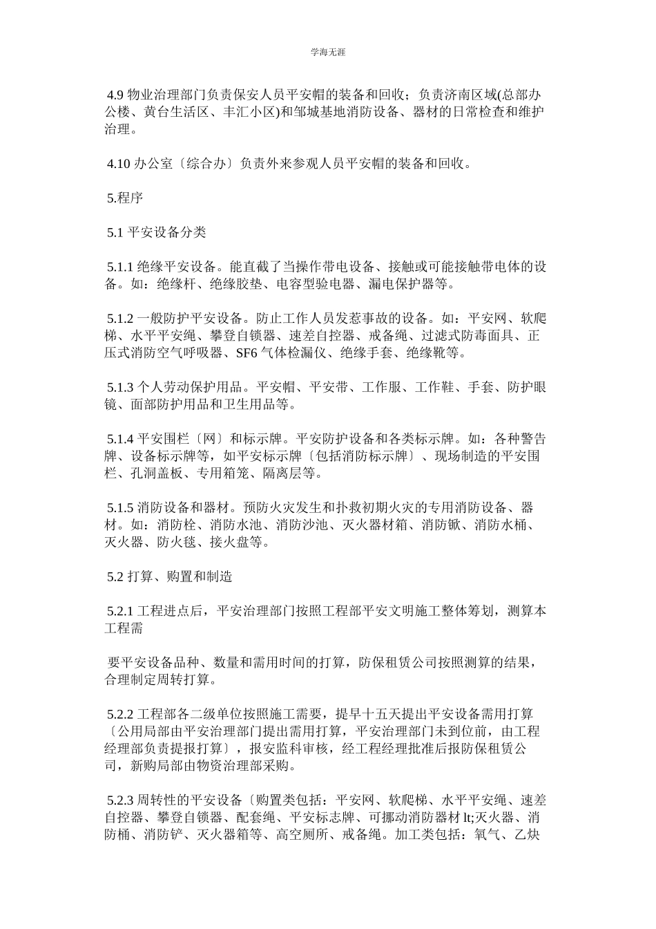 2023年安全设施及用品管理办法范文.docx_第2页