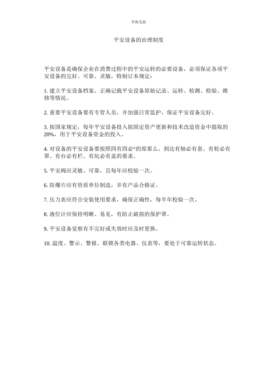 2023年安全设施的管理制度范文.docx_第1页