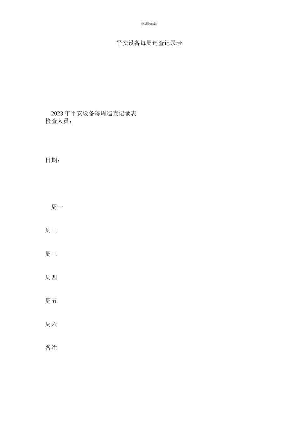 2023年安全设施每周巡查记录表范文.docx_第1页