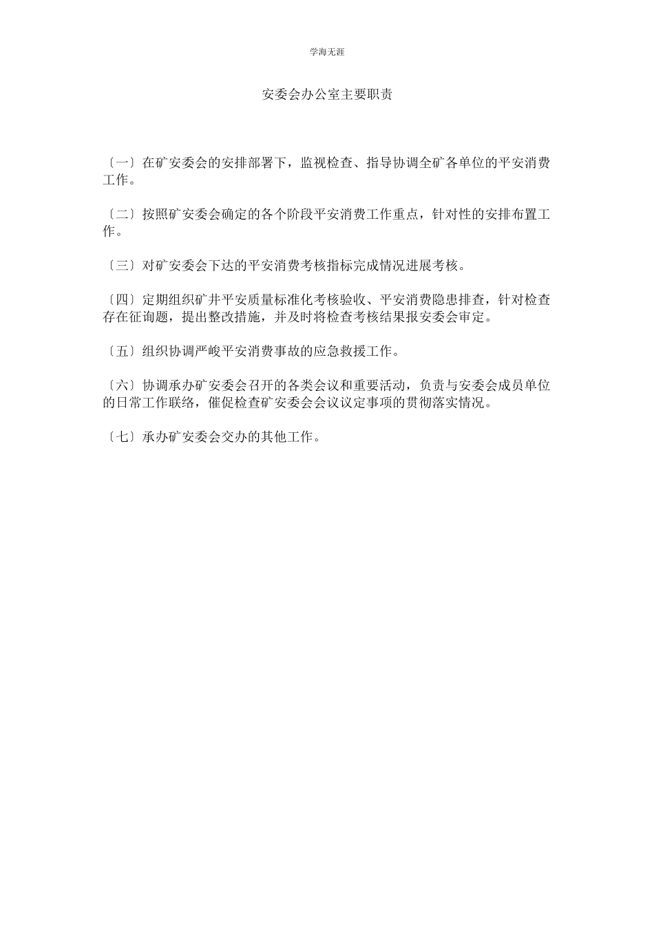 2023年安委会办公室主要职责范文.docx_第1页