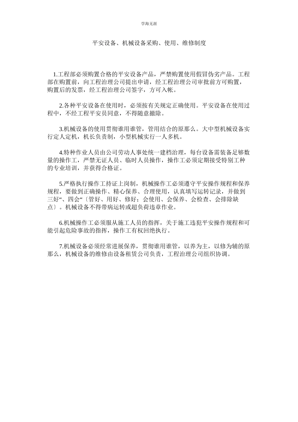 2023年安全设施机械设备采购使用维修制度范文.docx_第1页