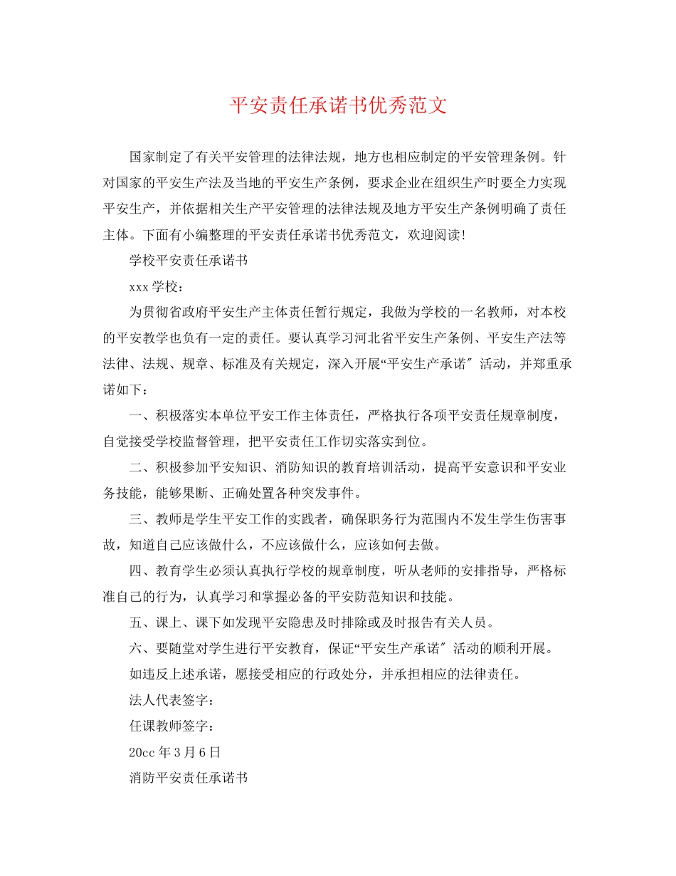 2023年安全责任承诺书优秀范文.docx_第1页