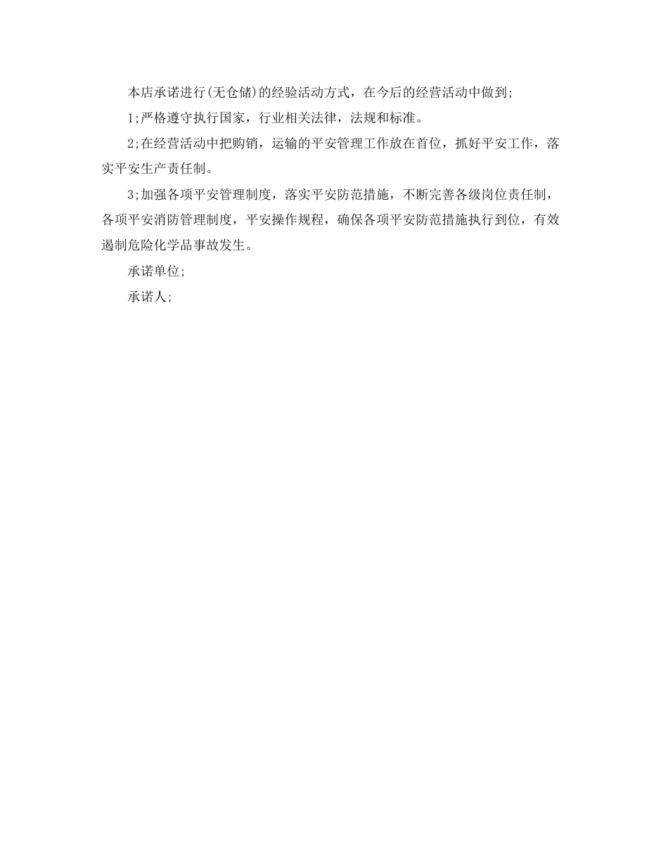 2023年安全责任承诺书优秀范文.docx_第3页