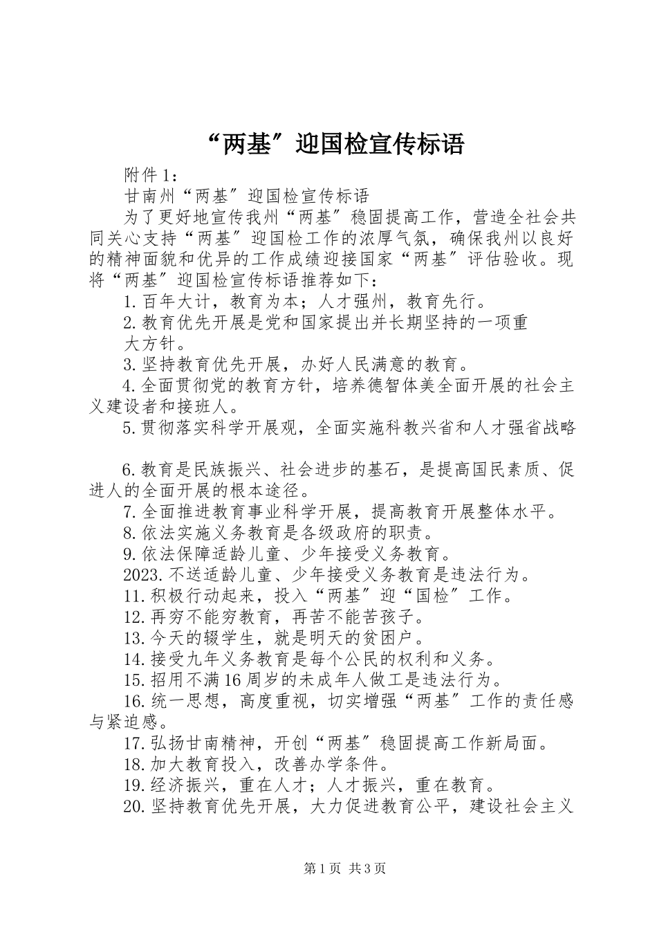 2023年“两基”迎国检宣传标语新编.docx_第1页