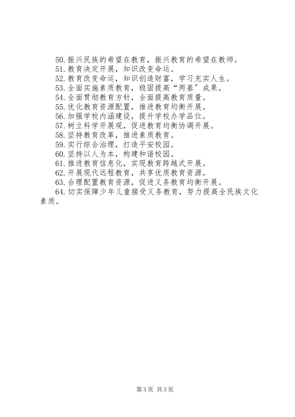 2023年“两基”迎国检宣传标语新编.docx_第3页
