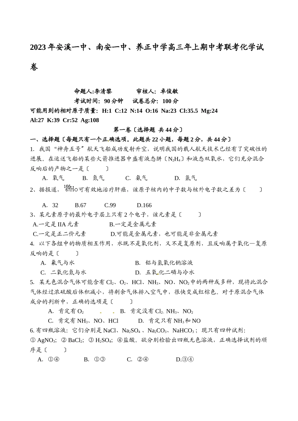 2023年安溪南安养正高三年上期中考联考化学试卷高中化学.docx_第1页