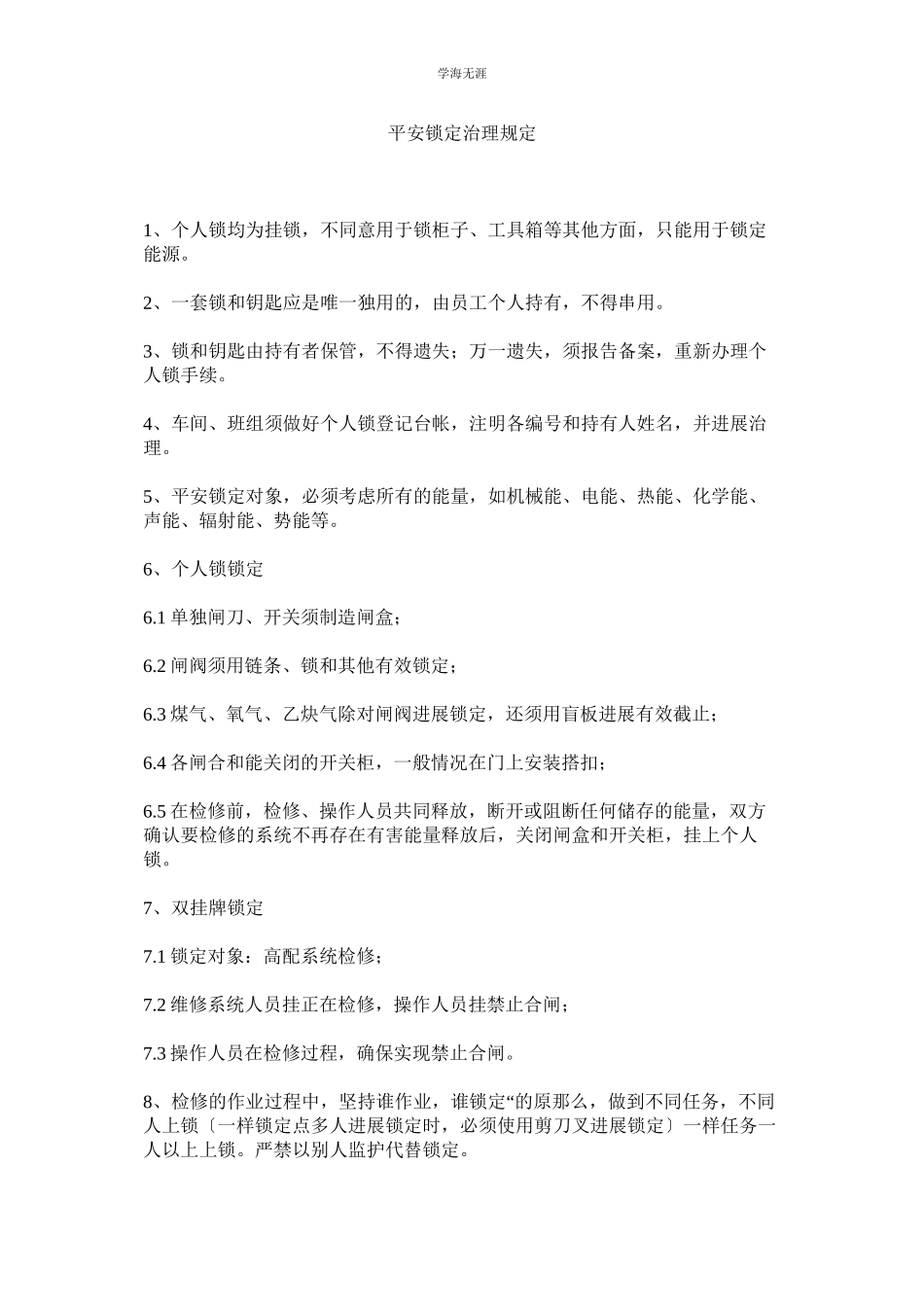 2023年安全锁定管理规定范文.docx_第1页