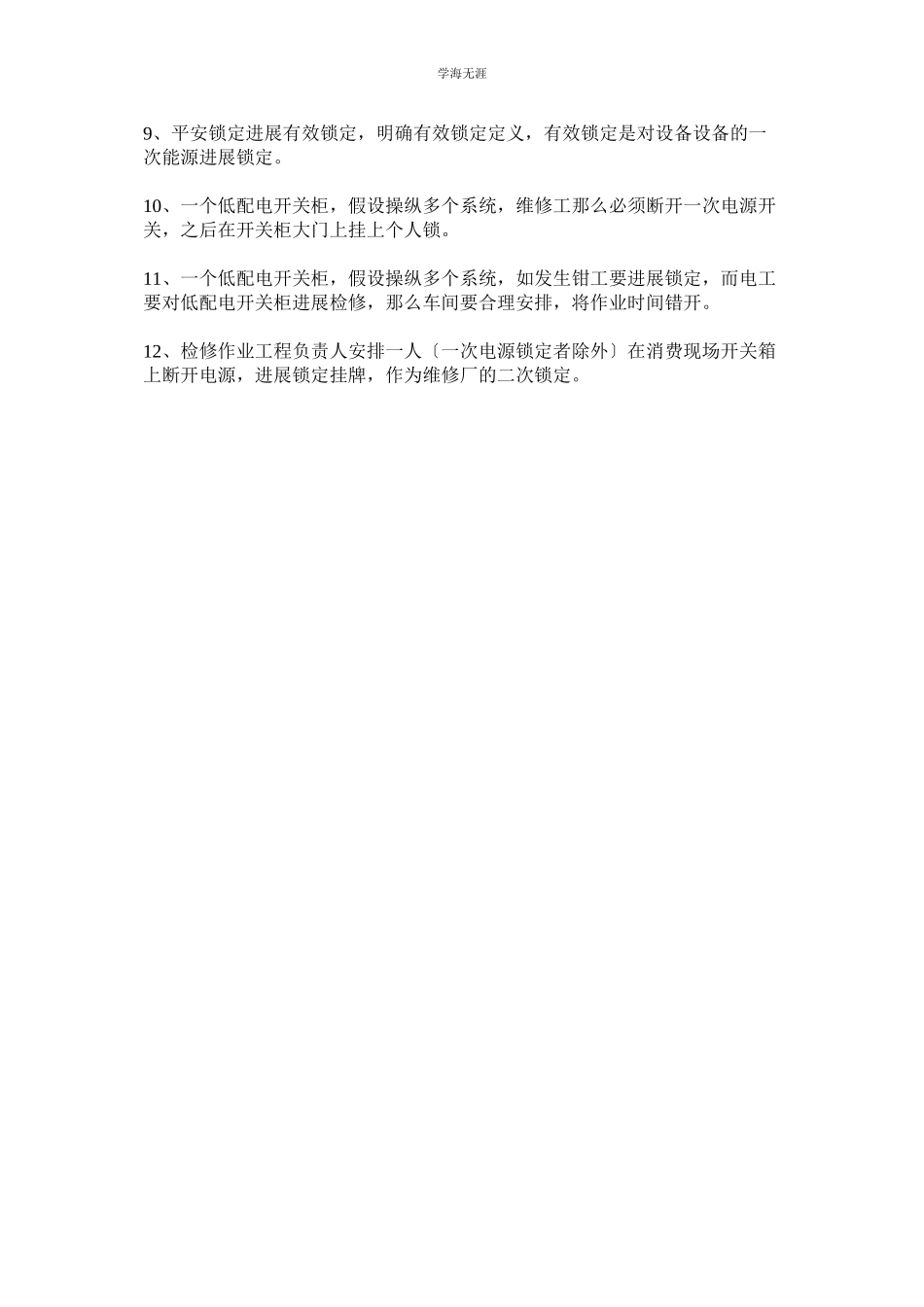 2023年安全锁定管理规定范文.docx_第2页