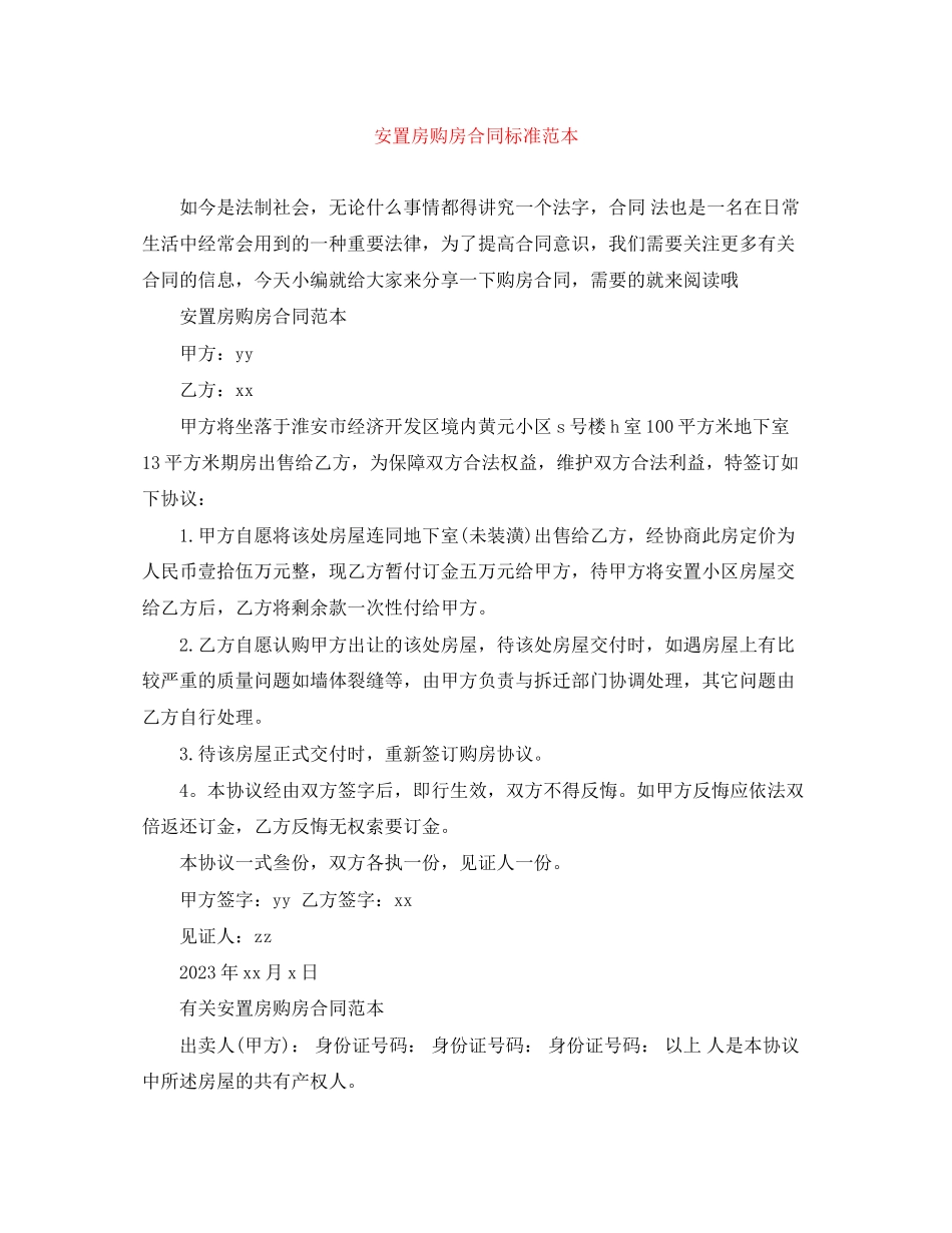 2023年安置房购房合同标准范本.docx_第1页