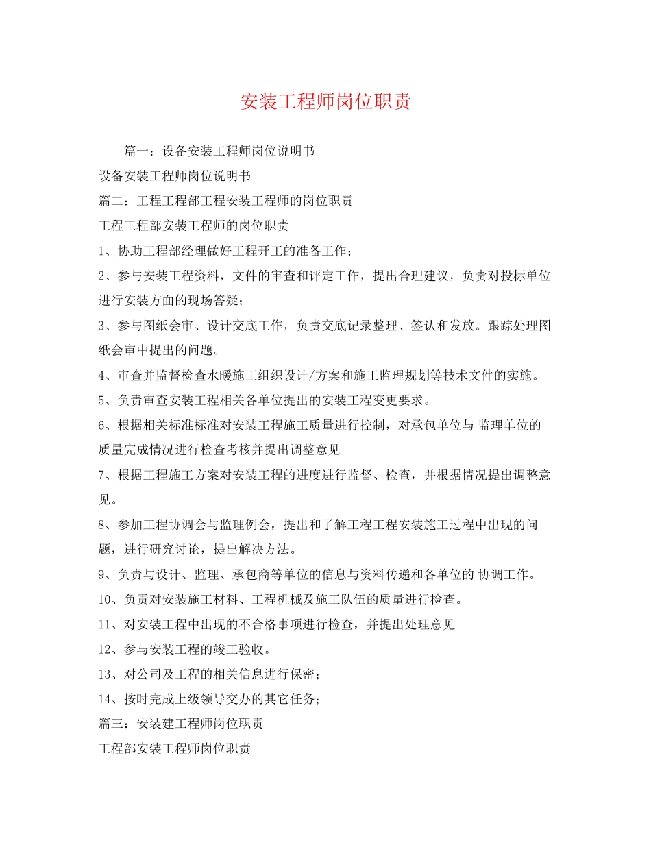 2023年安装工程师岗位职责.docx_第1页