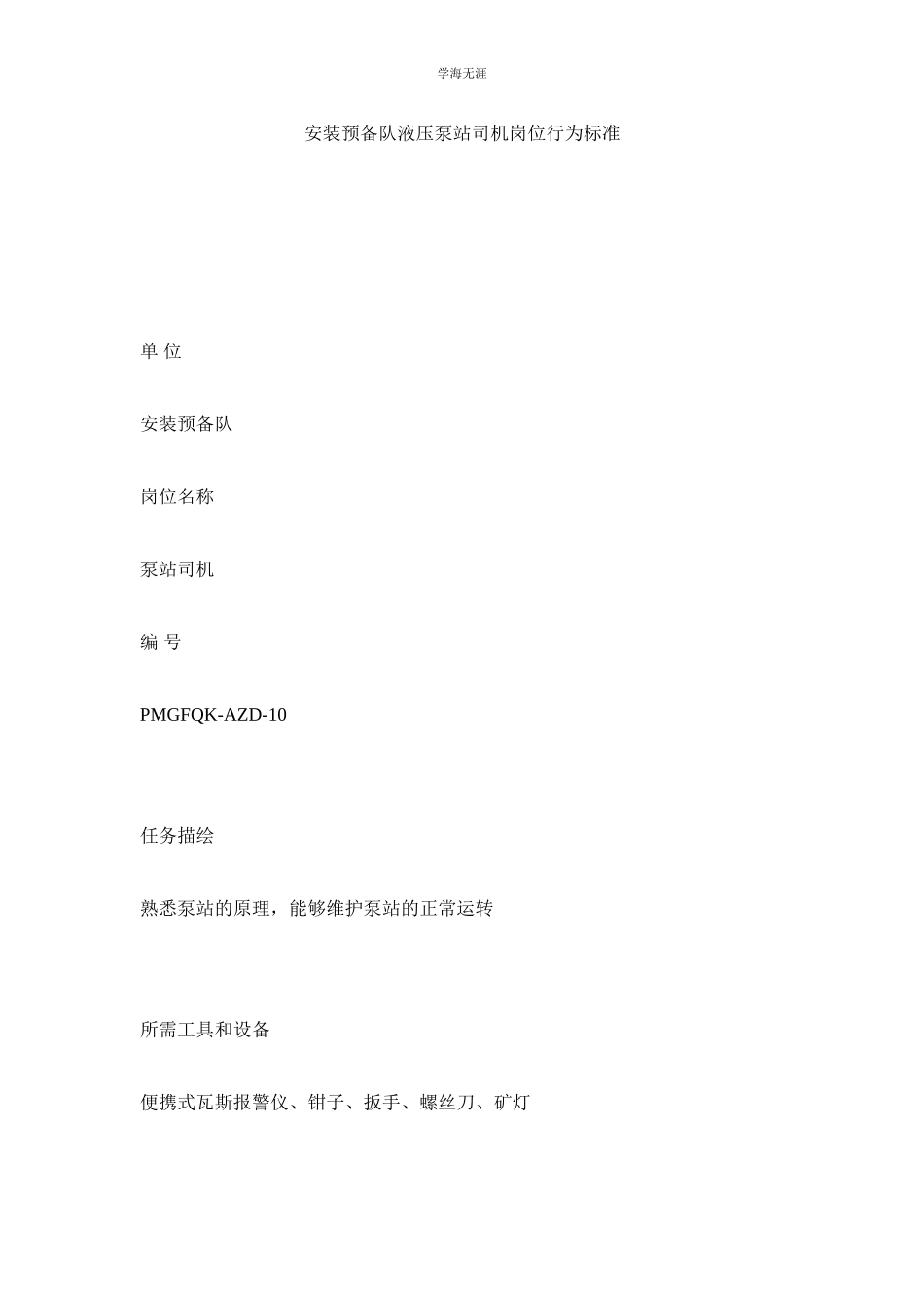 2023年安装准备队液压泵站司机岗位行为规范范文.docx_第1页