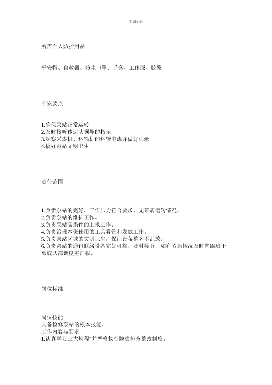 2023年安装准备队液压泵站司机岗位行为规范范文.docx_第2页