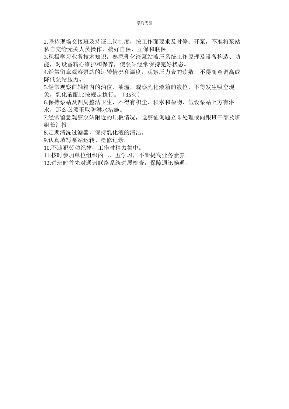 2023年安装准备队液压泵站司机岗位行为规范范文.docx_第3页