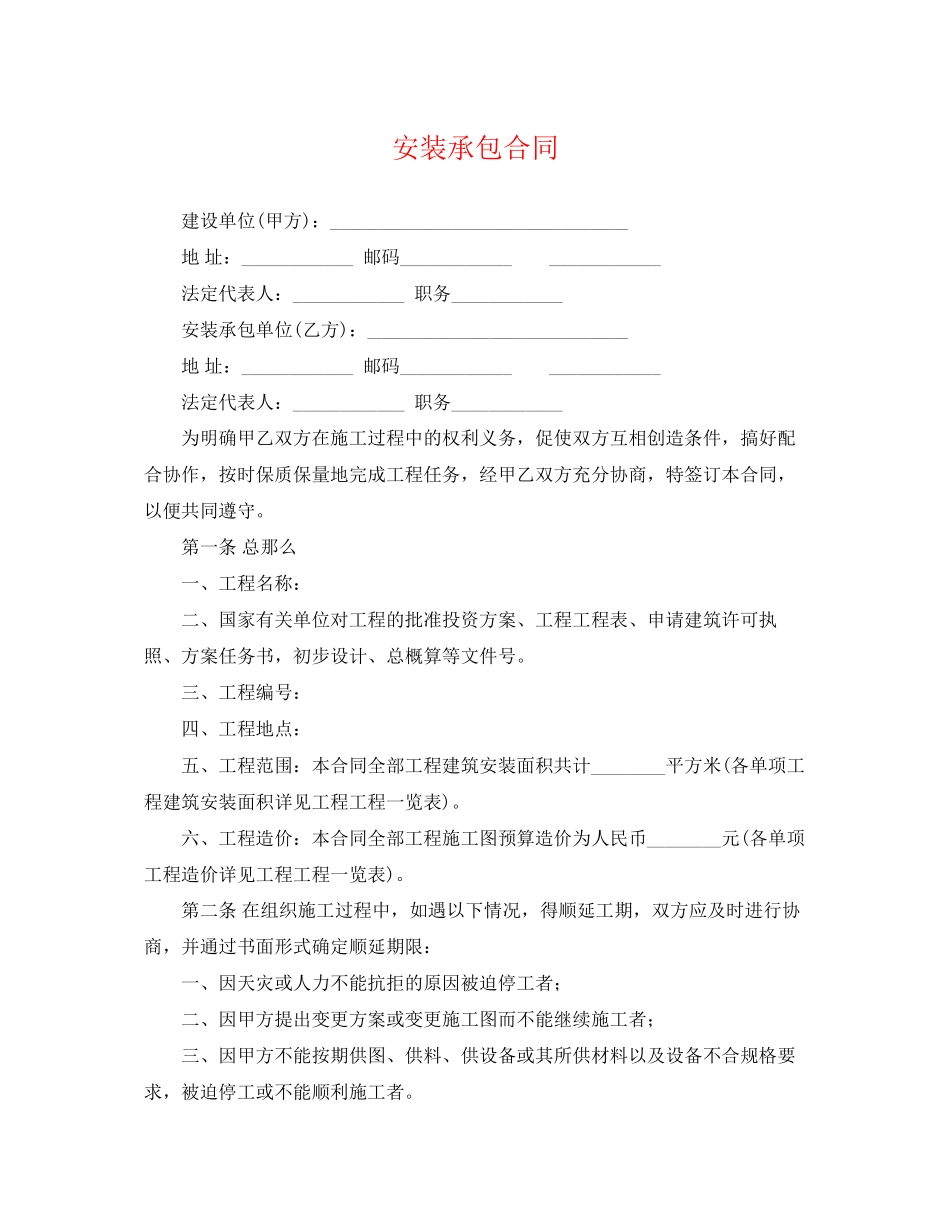 2023年安装承包合同.docx_第1页