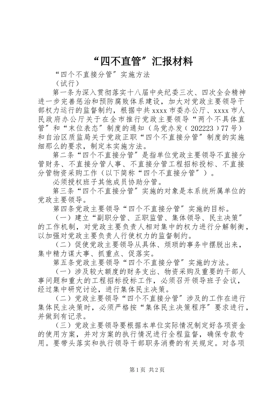 2023年“四不直管”汇报材料新编.docx_第1页