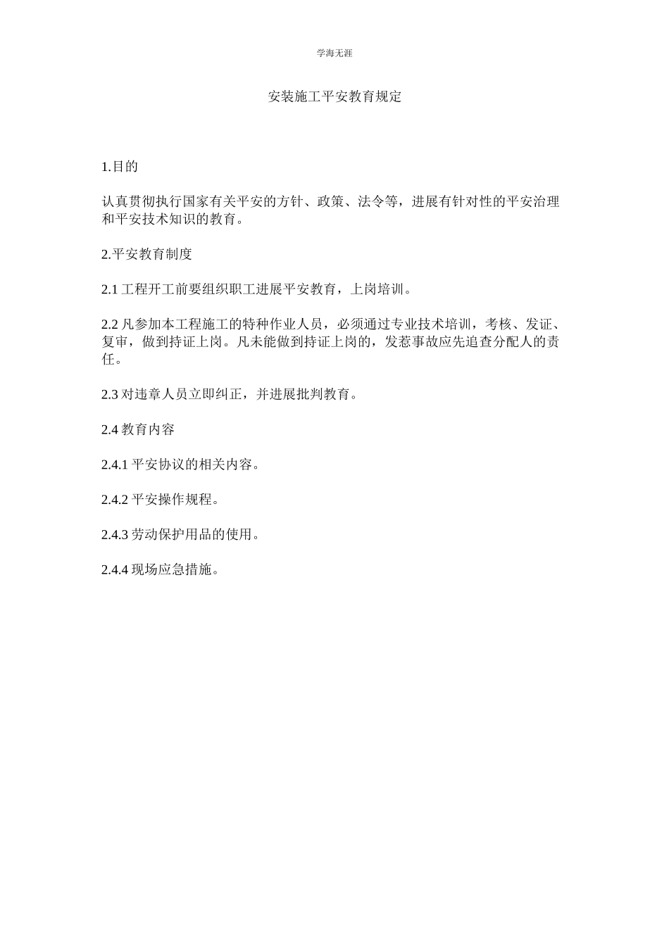 2023年安装施工安全教育规定范文.docx_第1页