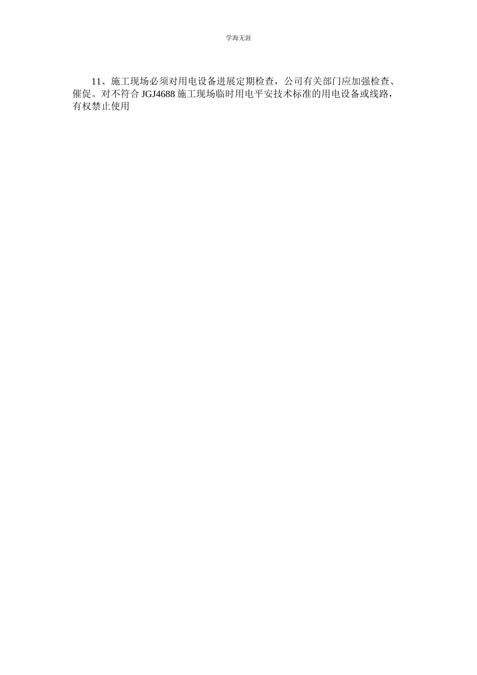 2023年安装临时电气线路安全管理制度范文.docx_第2页