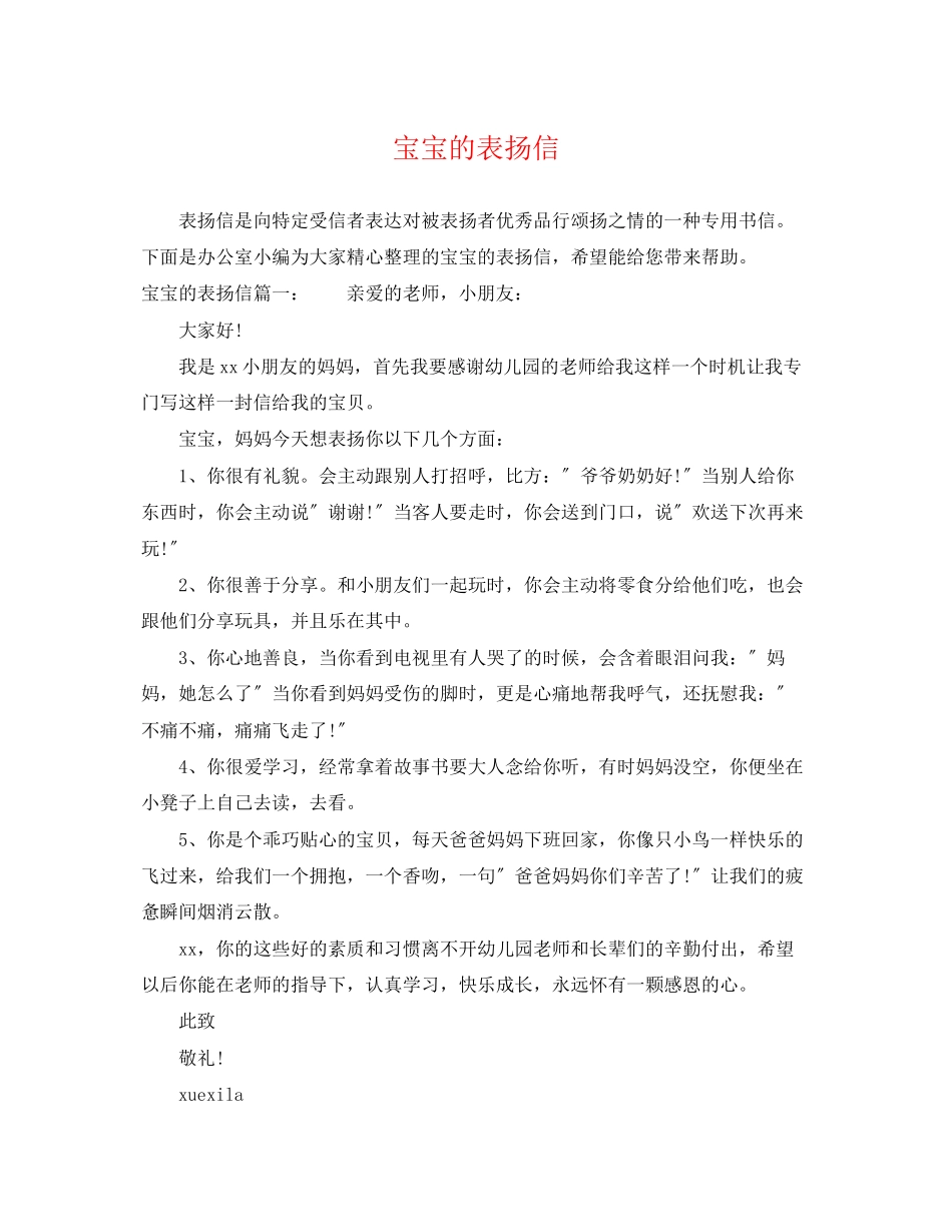 2023年宝宝的表扬信.docx_第1页