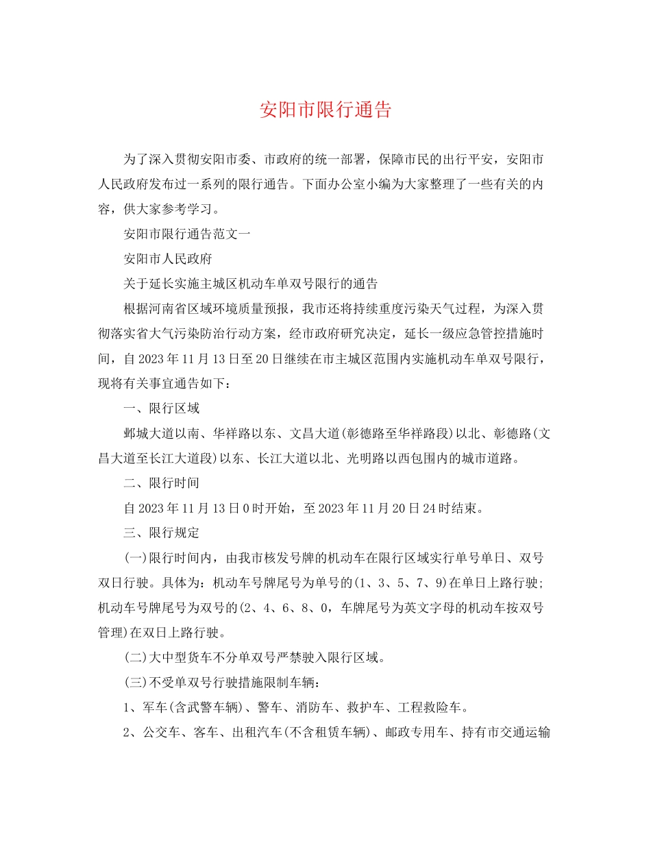 2023年安阳市限行通告.docx_第1页