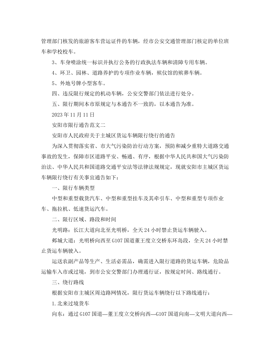2023年安阳市限行通告.docx_第2页