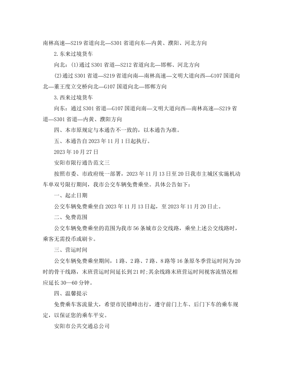 2023年安阳市限行通告.docx_第3页