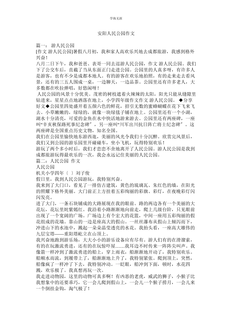 2023年安阳人民公园作文范文.docx_第1页