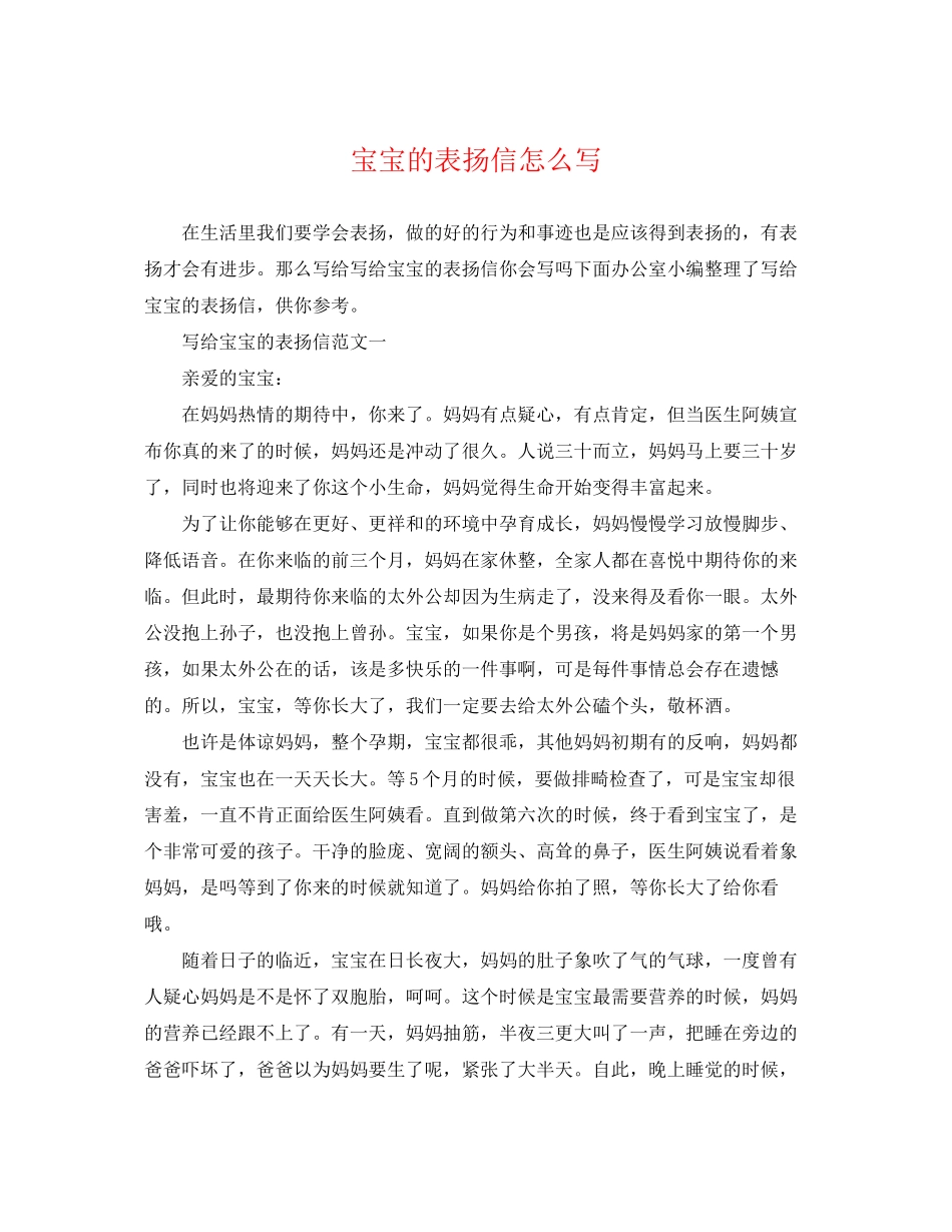 2023年宝宝的表扬信怎么写.docx_第1页