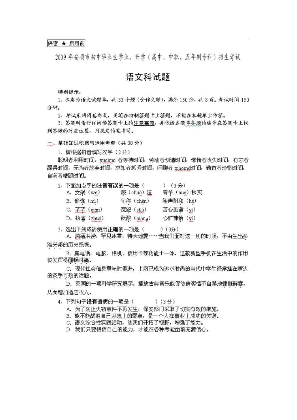 2023年安顺市初中毕业生学业升学招生考试语文科试题初中语文.docx_第1页