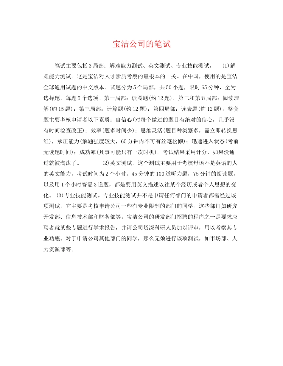 2023年宝洁公司的笔试.docx_第1页