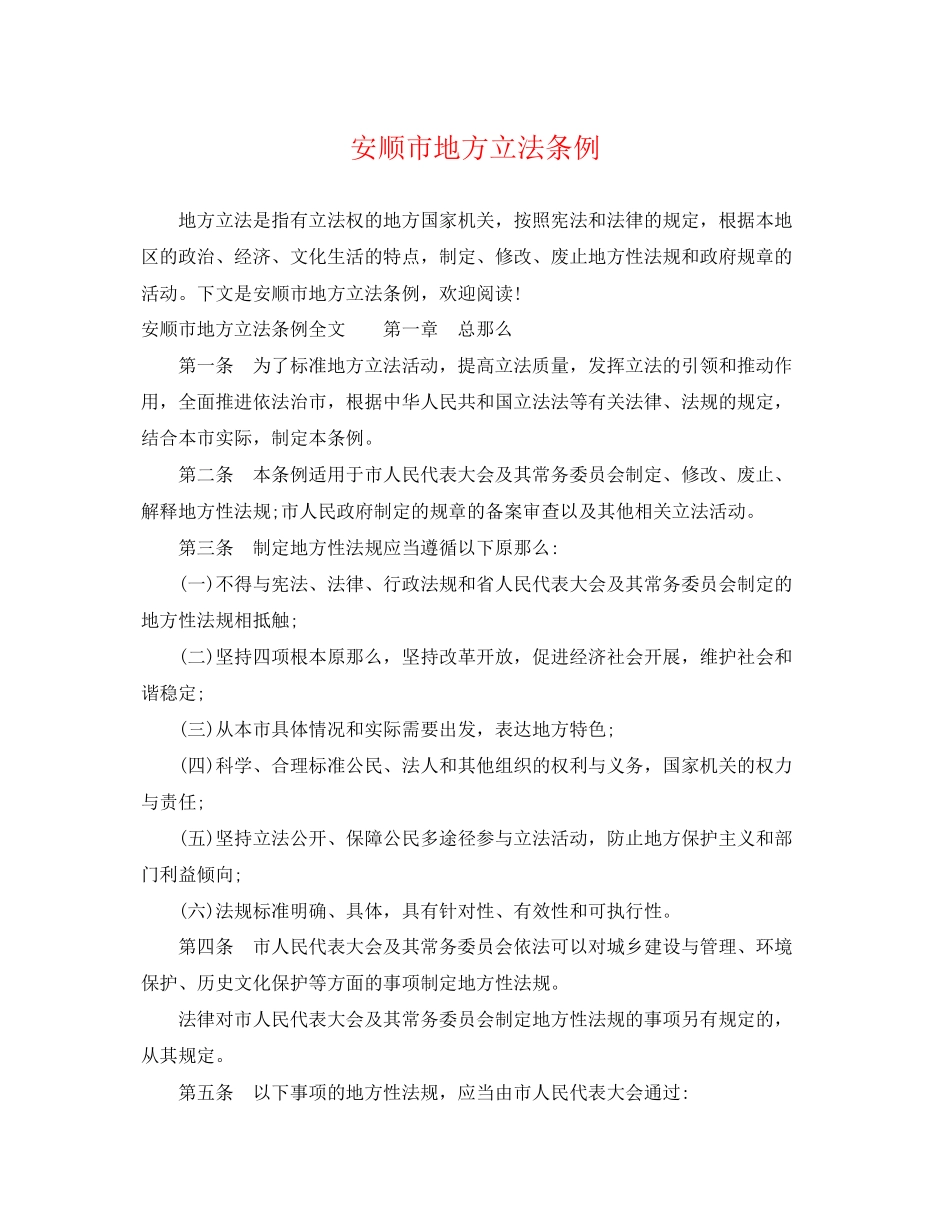 2023年安顺市地方立法条例.docx_第1页