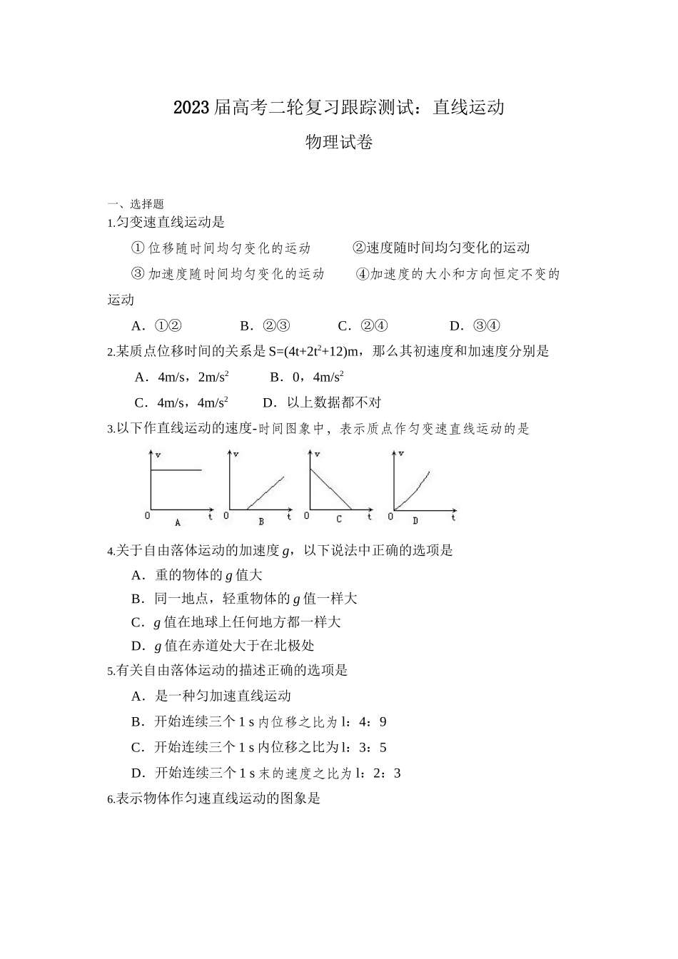 2023届高考物理二轮复习跟踪测试直线运动1高中物理.docx_第1页