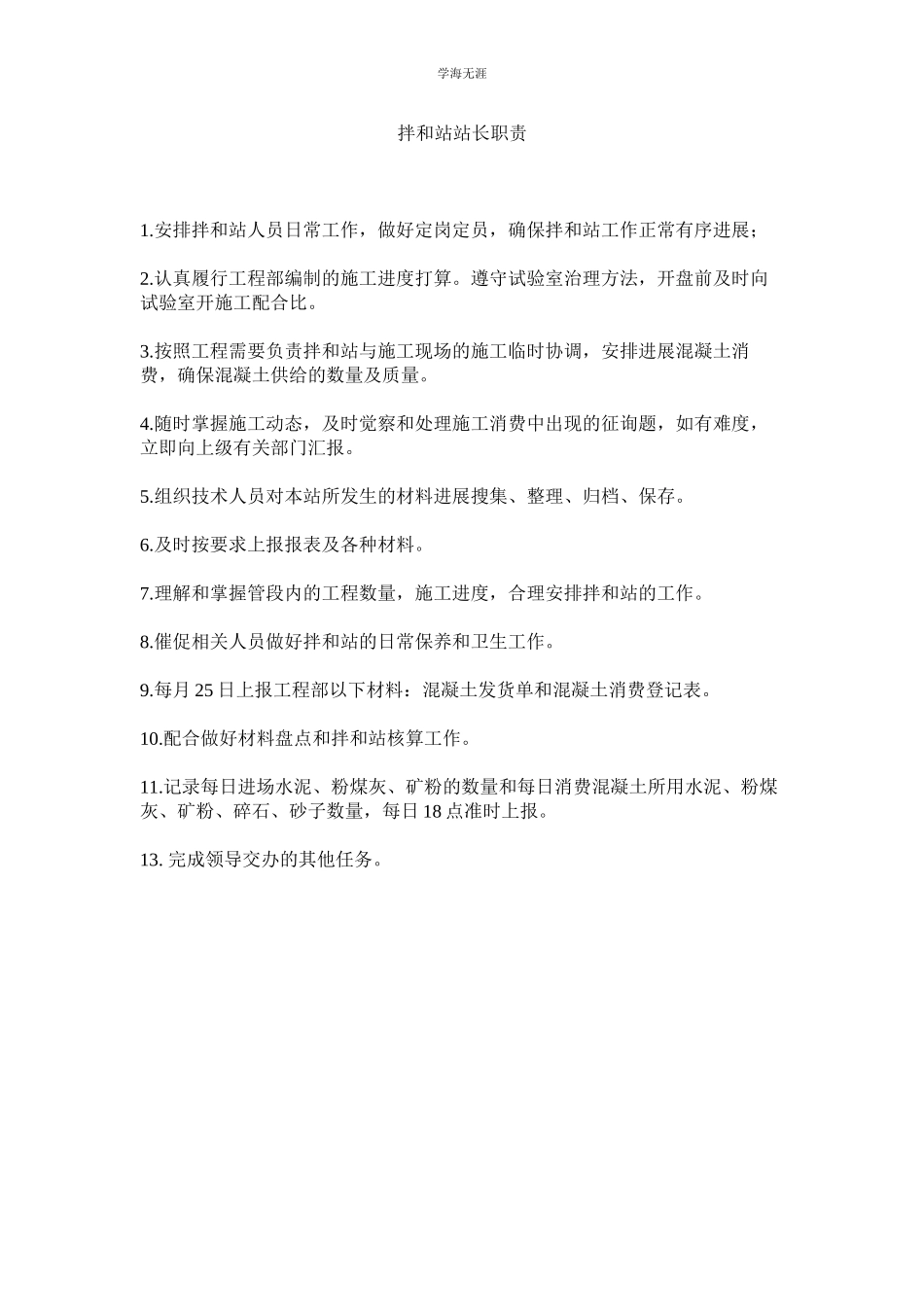 2023年拌和站站长职责范文.docx_第1页