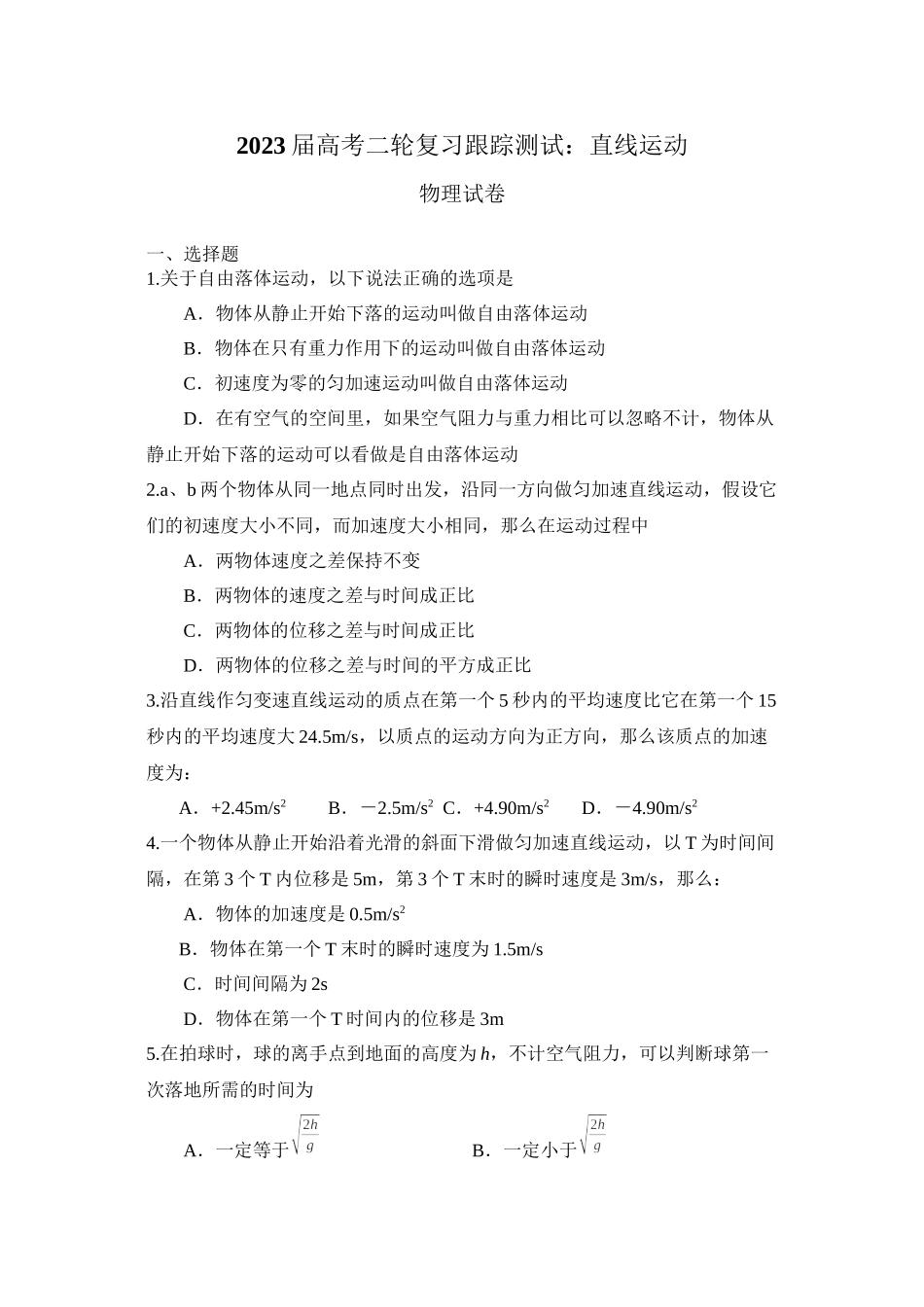 2023届高考物理二轮复习跟踪测试直线运动2高中物理.docx_第1页