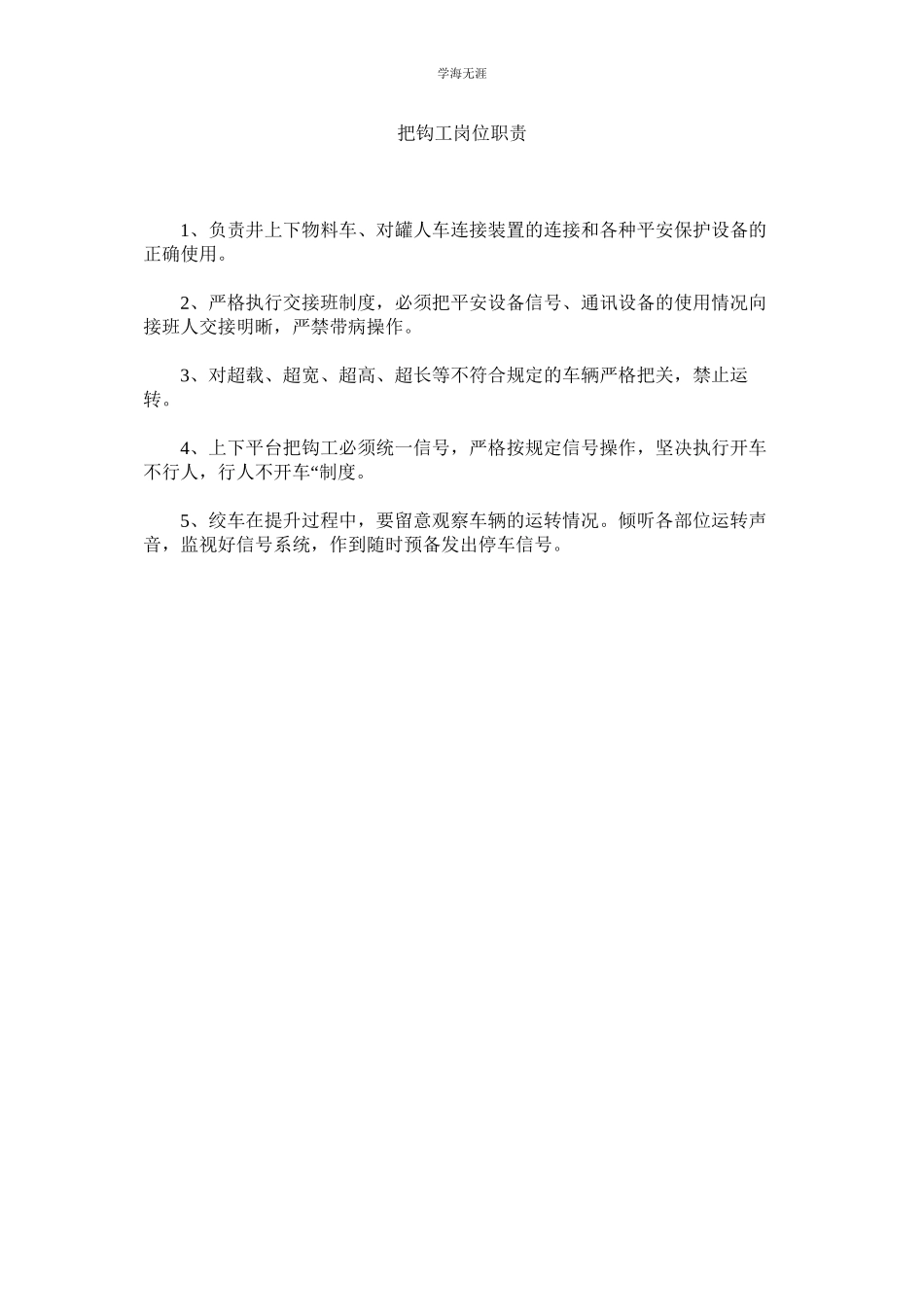 2023年把钩工岗位职责范文.docx_第1页
