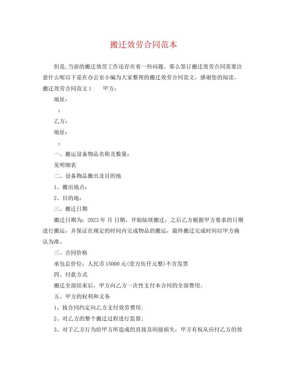 2023年搬迁服务合同范本.docx_第1页