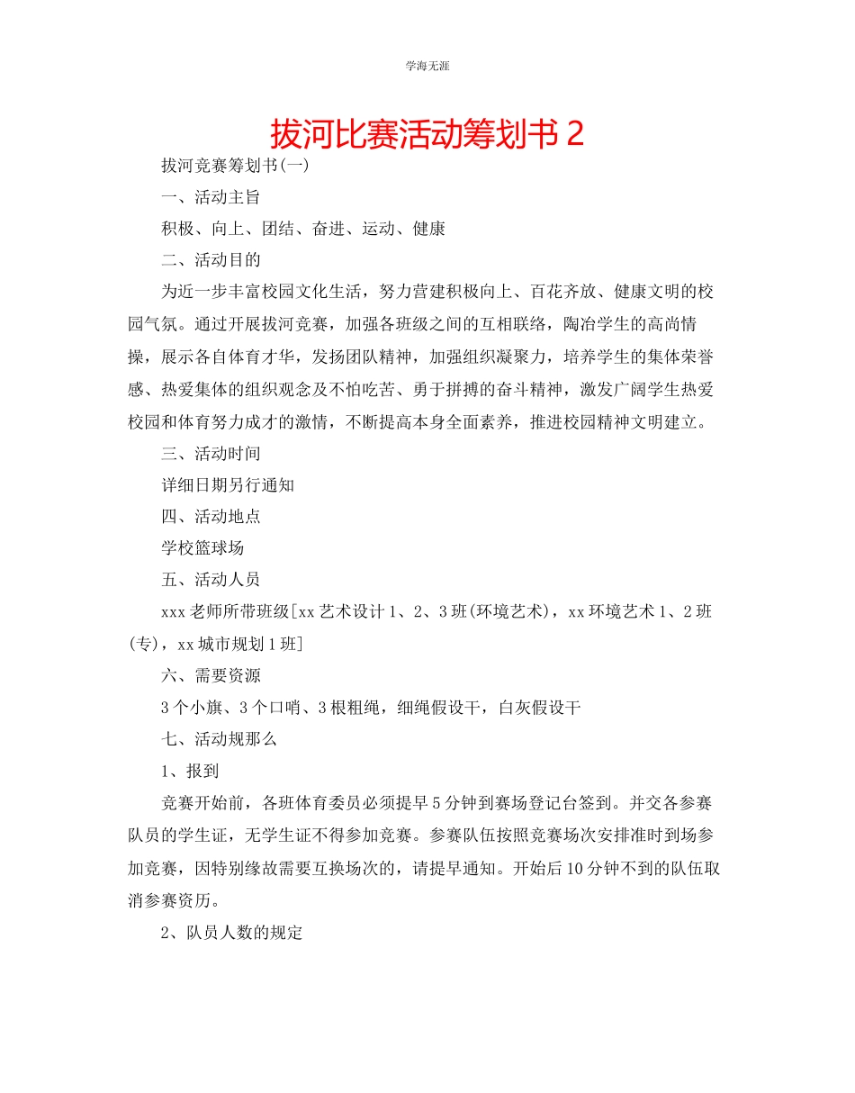 2023年拔河比赛活动策划书2范文.docx_第1页