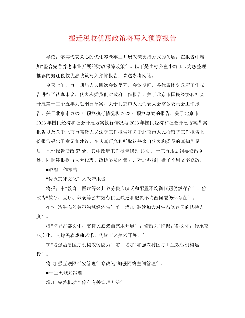 2023年搬迁税收优惠政策将写入预算报告.docx_第1页