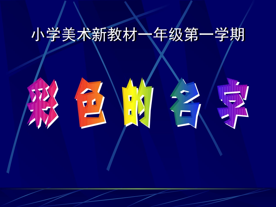 （沪教版）一年级美术上册彩色的名字课件（共16张PPT）PPT课件.ppt_第1页