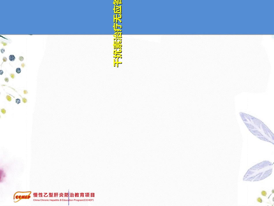 2023年版慢性乙型肝炎防治指南治疗部分二特殊情况的处理（教学课件）.ppt_第3页