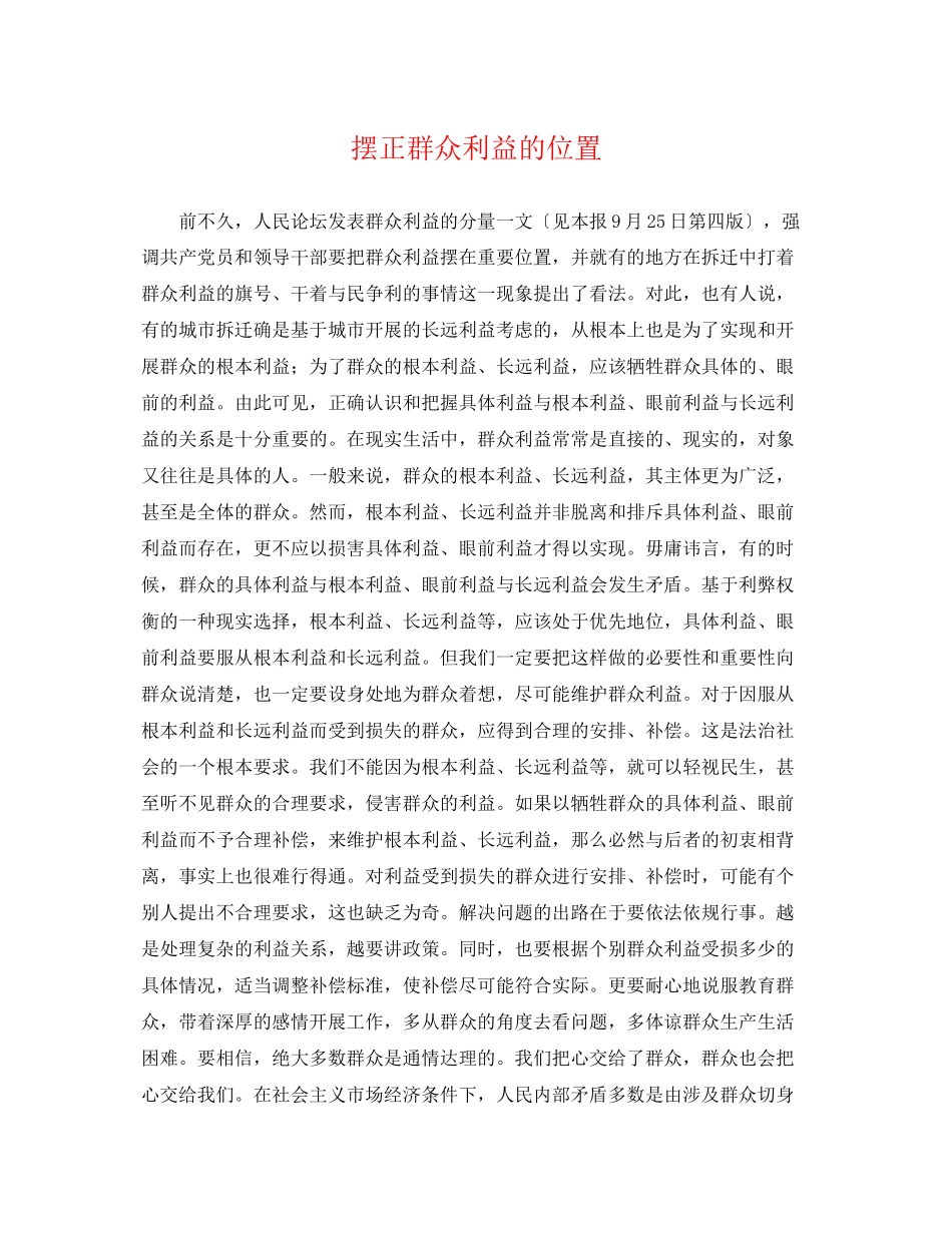 2023年摆正群众利益的位置.docx_第1页