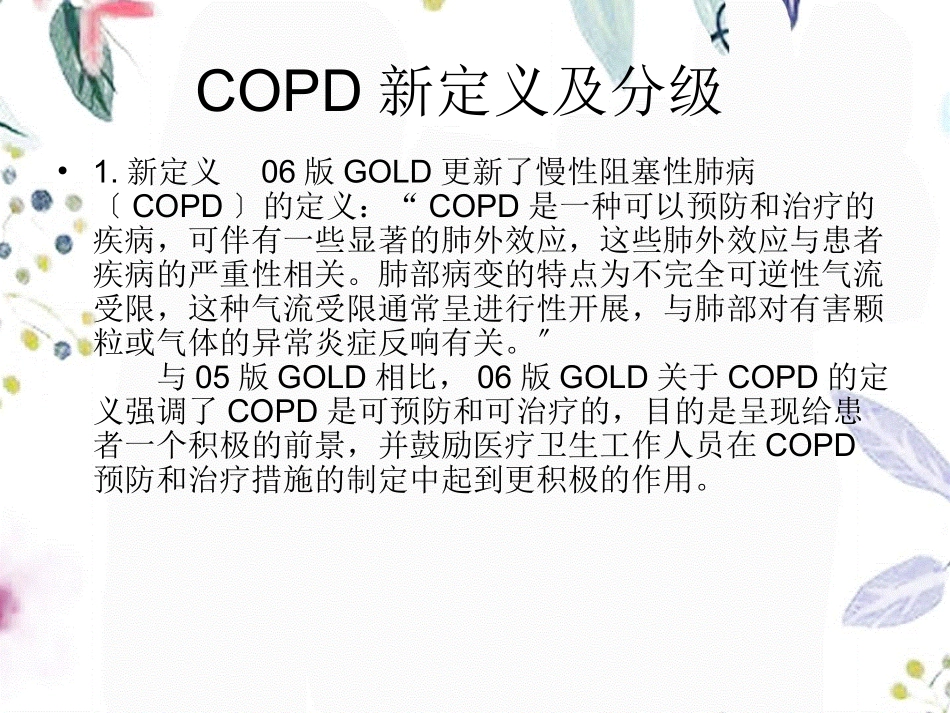 2023年版《慢性阻塞性肺疾病全球倡议》解读（教学课件）.ppt_第3页