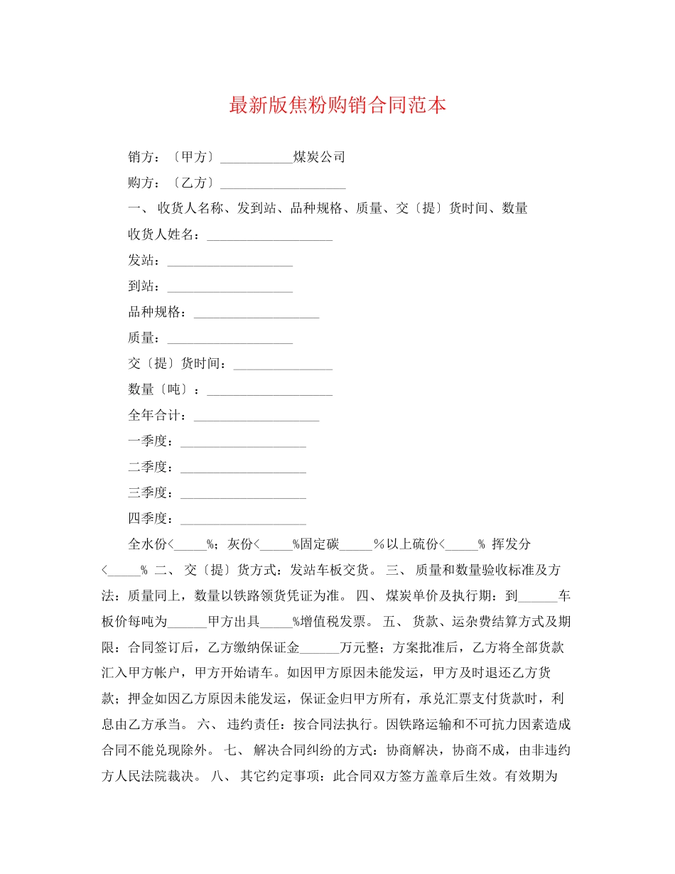 2023年版焦粉购销合同范本.docx_第1页