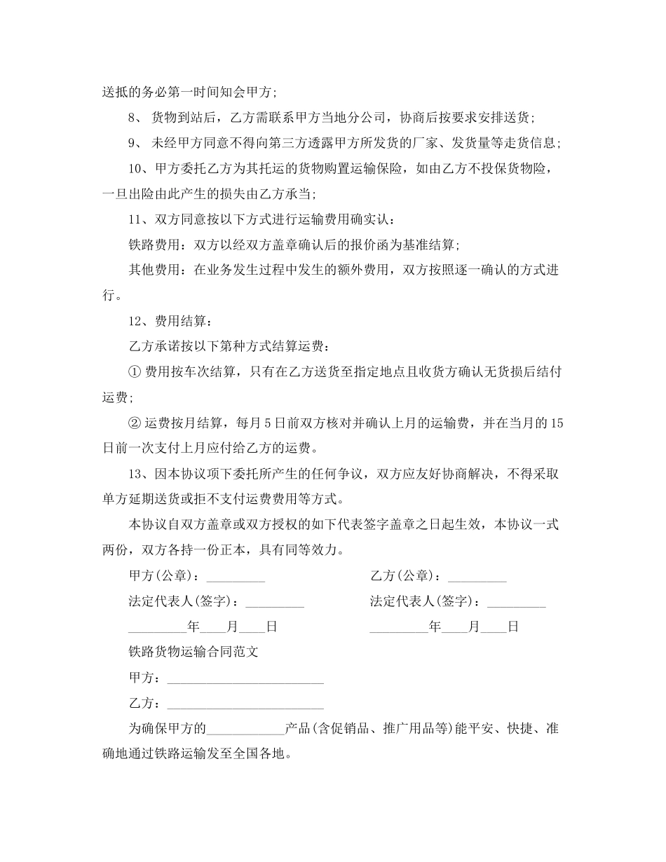 2023年版铁路运输合同范本.docx_第2页