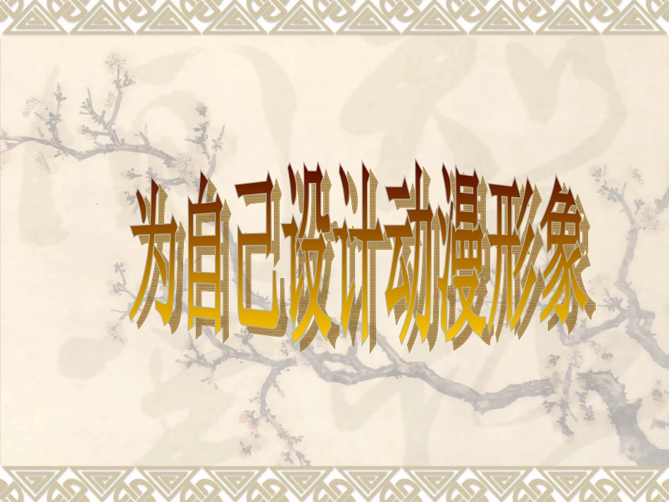 （北京课改版）六年级美术上册为自己设计动漫形象课件PPT课件.ppt_第1页