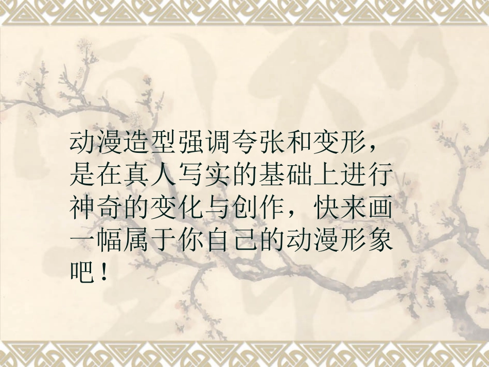 （北京课改版）六年级美术上册为自己设计动漫形象课件PPT课件.ppt_第2页