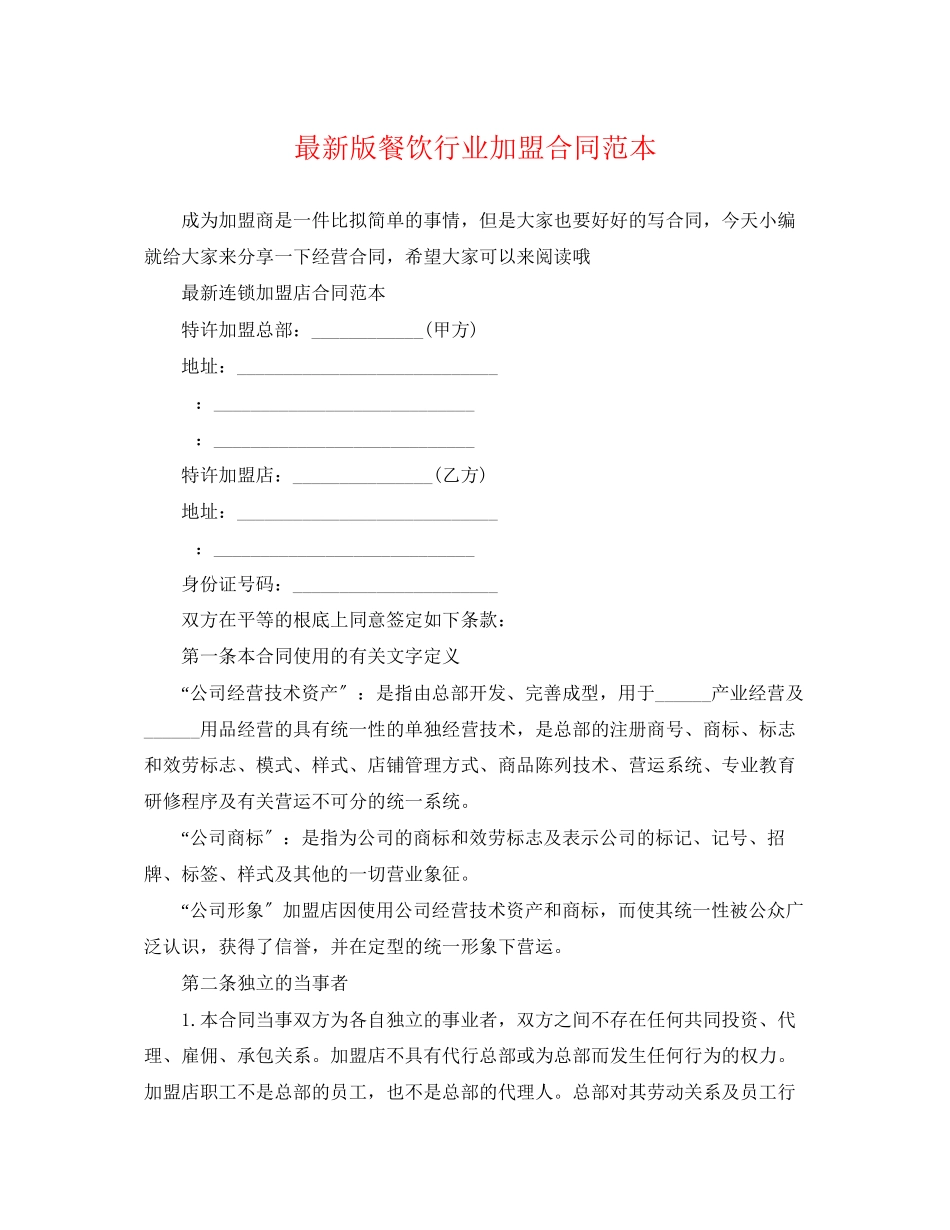 2023年版餐饮行业加盟合同范本.docx_第1页