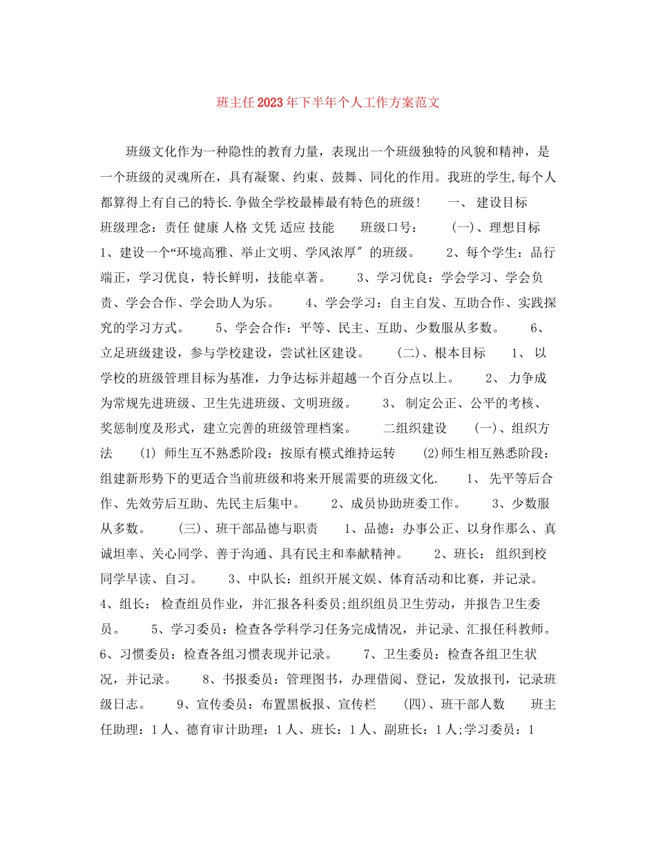 2023年班主任下半个人工作计划范文.docx_第1页