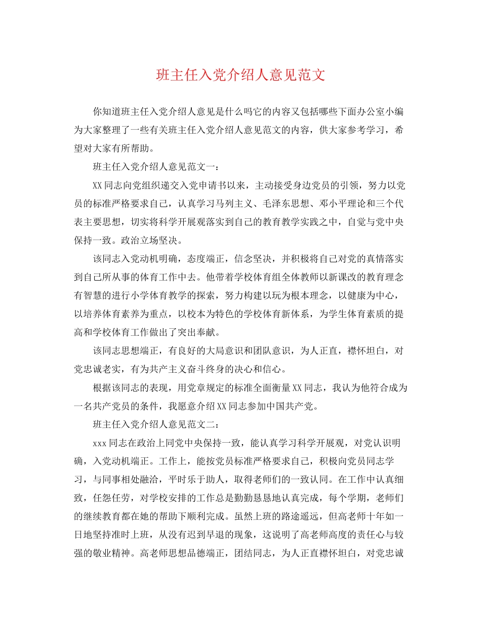 2023年班主任入党介绍人意见范文.docx_第1页