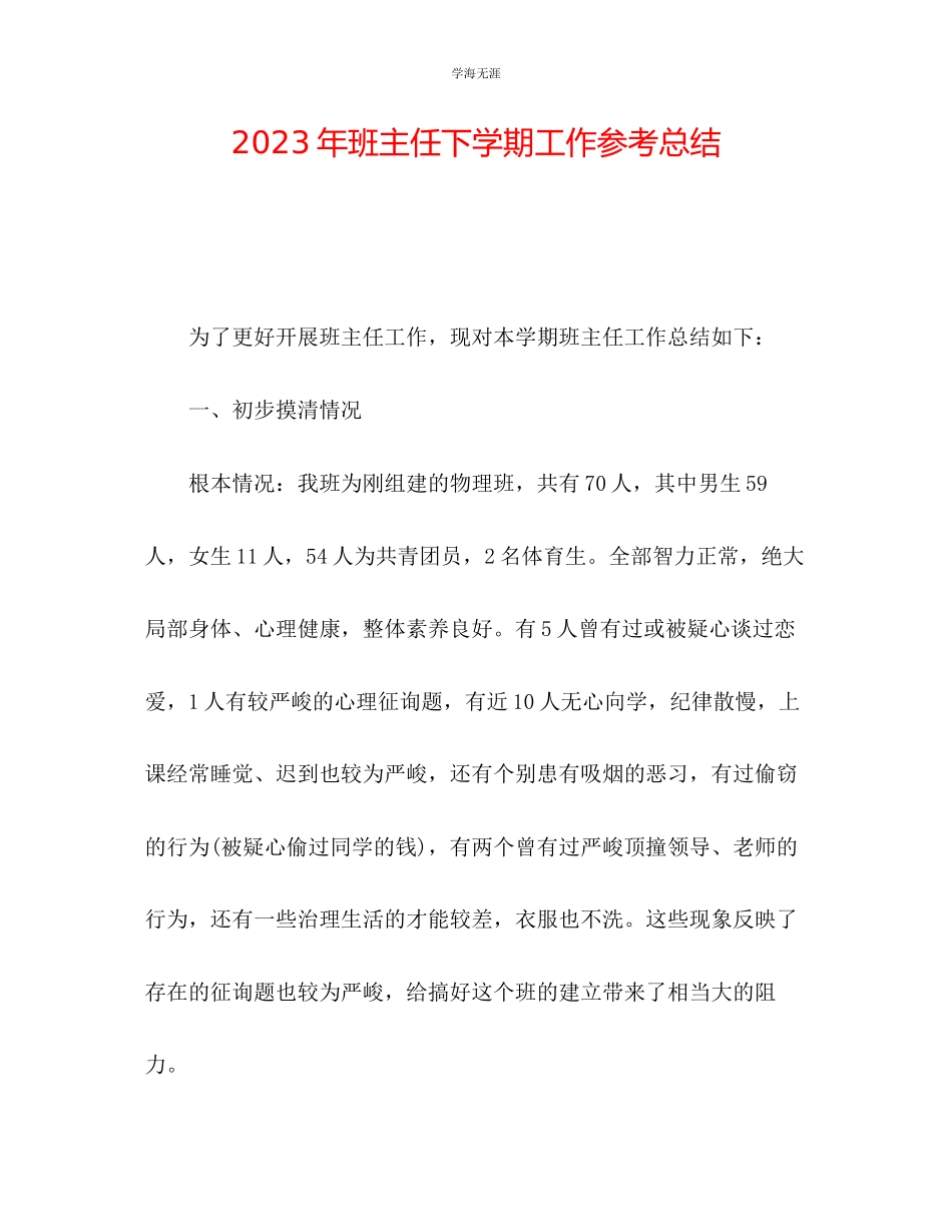 2023年班主任下学期工作总结范文.docx_第1页