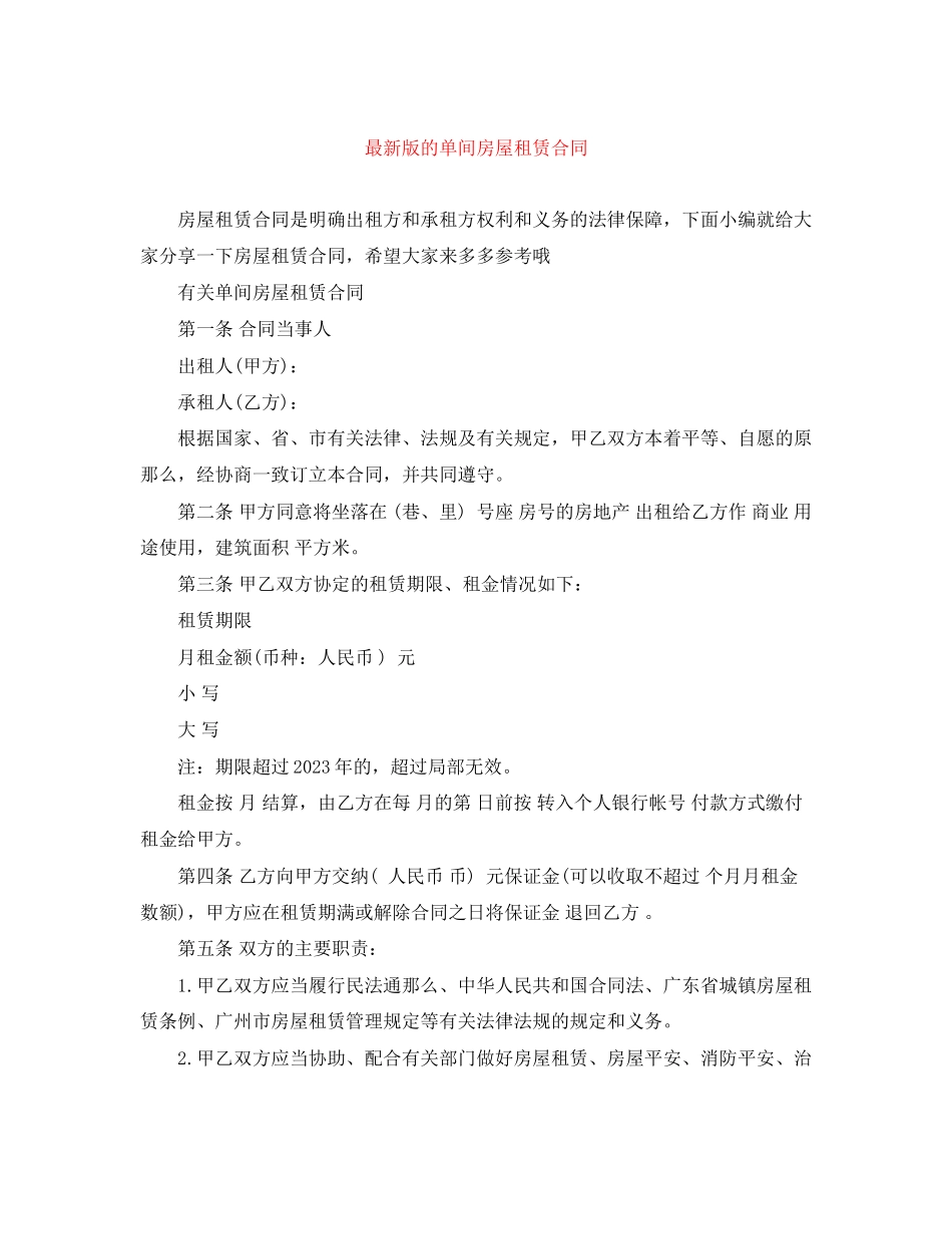 2023年版的单间房屋租赁合同.docx_第1页